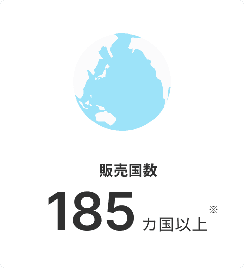 販売国数185カ国以上