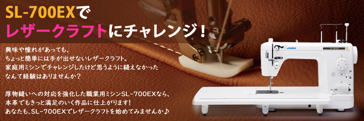 SL-700EX　ミシンレザークラフト