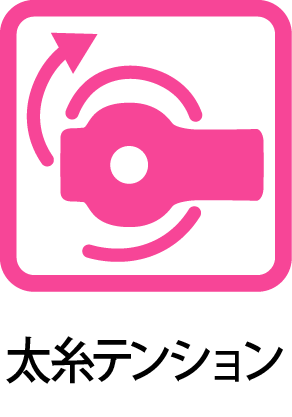 太糸テンション