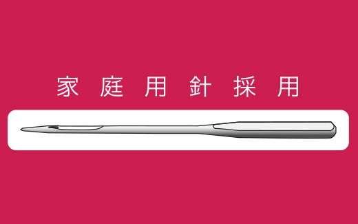 ●家庭用針採用