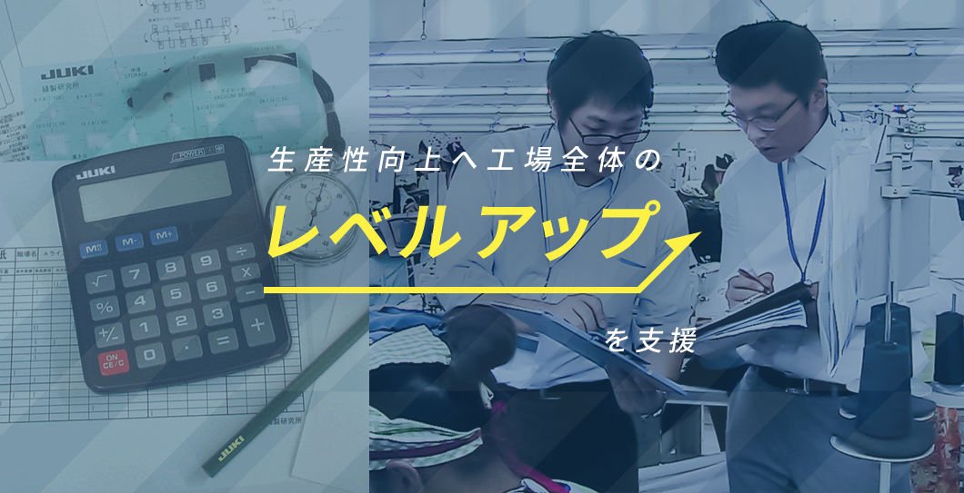 生産性向上へ工場全体のレベルアップを支援