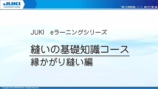 第1章:「縫いの基礎知識」縁かがり縫い編