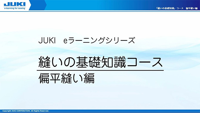 第1章:「縫いの基礎知識」偏平縫い編