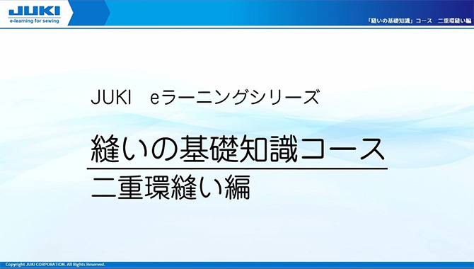 第1章:「縫いの基礎知識」二重環縫い編