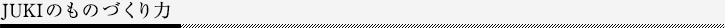 JUKIのものづくり力