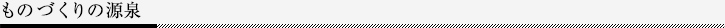 ものづくりの源泉