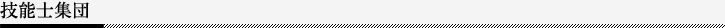 技能士集団