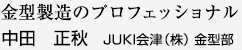 金型製造のプロフェッショナル 中田 正秋 JUKI会津（株） 金型部