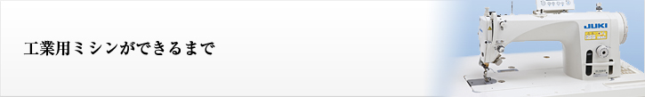 工業用ミシンができるまで