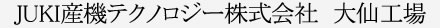 JUKI産機テクノロジー株式会社　大仙工場