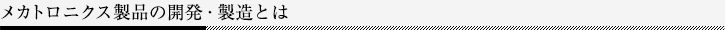 メカトロニクス製品の開発・製造とは