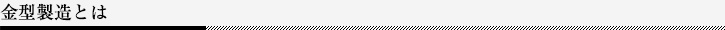 金型製造とは