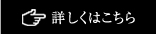 詳しくはこちら