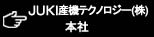 JUKI産機テクノロジー（株）本社