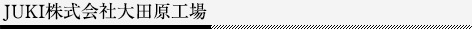 JUKI株式会社大田原工場