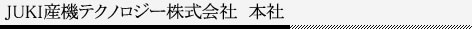 JUKI産機テクノロジー株式会社