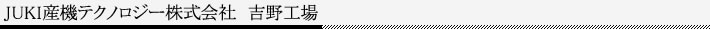 JUKI産機テクノロジー株式会社吉野工場