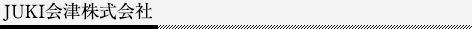 JUKI会津株式会社