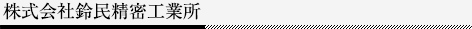 株式会社鈴民精密工業所