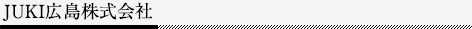 JUKI広島株式会社