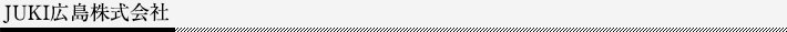 JUKI広島株式会社