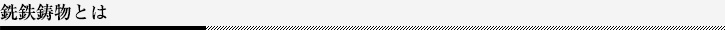 銑鉄鋳物とは