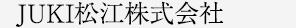 JUKI松江株式会社