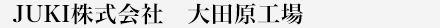 JUKI株式会社　大田原工場