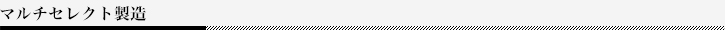 マルチセレクト製造
