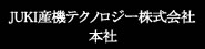 JUKI産機テクノロジー株式会社