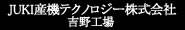 JUKI産機テクノロジー株式会社 吉野工場