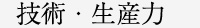 技術・生産力