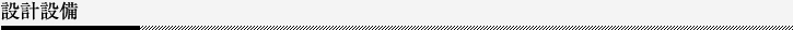 設計設備