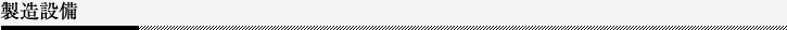 製造設備