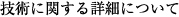 技術に関する詳細について