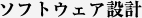 ソフトウェア設計