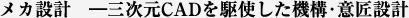 メカ設計　―三次元CADを駆使した機構･意匠設計