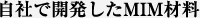 自社で開発したMIM材料