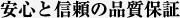 安心と信頼の品質保証