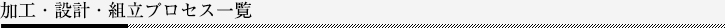 加工・設計・組立プロセス一覧
