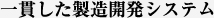 一貫した製造開発システム