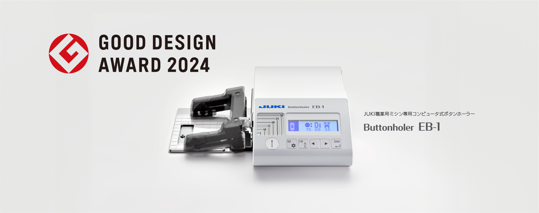 JUKI職業用ミシン専用コンピュータ式ボタンホーラーEB-1
「2024年度グッドデザイン賞」を受賞